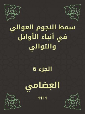 cover image of سمط النجوم العوالي في أنباء الأوائل والتوالي